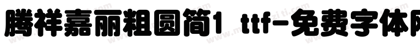 腾祥嘉丽粗圆简1 ttf字体转换